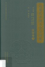 近<em>现代</em>中国人生活图典  服饰卷  5