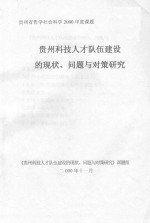 贵州科技人才队伍建设的现状、问题<em>与</em><em>对策</em>研究