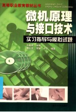 微机原理与接口<em>技术</em>实习指导与模拟试题