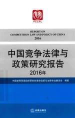 2016年中国竞争法律与<em>政策</em>研究报告