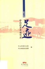 足迹  中山改革开放实录  医卫卷