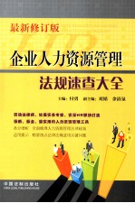 企业人力资源管理法规速查大全  最新修订版