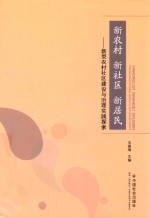 新农村  新社区  新居民  新型农村社区建设与治理实践探索
