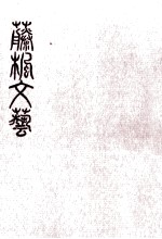 藤楓<em>文芸</em> 2