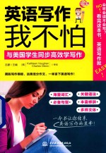 英语写作<em>我</em>不怕  与美国学生同步高效学写作
