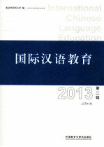 国际汉语教育  2013第2辑  总第41辑