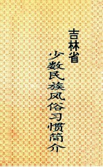 吉林省少数<em>民族</em>风俗习惯简介
