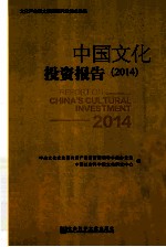 中国<em>文化</em>投资报告  2014
