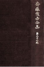 斎藤茂吉全集 <em>32</em>