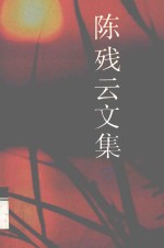 陈残云<em>文集</em>  4