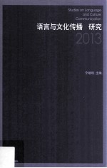 语言与文化传播研究  2013