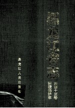 黑龙江省志环境保护志  第43卷