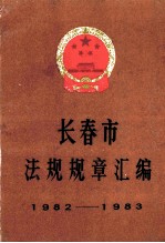 长春市法规规章汇<em>编</em>1982-1983