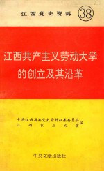 <em>江西</em>共产主义劳动<em>大学</em>的创立及其沿革