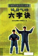 系列挂图  健身气功  六字诀