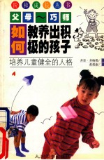 如何教养出积极的孩子  培养儿童健全的人格