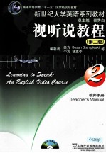 <em>视听</em><em>说教</em><em>程</em>  2  <em>教师</em><em>手册</em>  第2版
