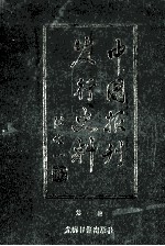 中国报刊<em>发行</em>史料