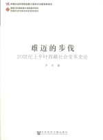 难迈的步伐  20世纪上半叶西藏社会变革史论