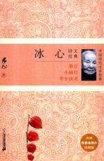 <em>冰心</em>诗文经典  中国现代名家经典  珍藏版