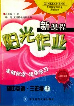 新课程阳光作业  <em>初中</em>英语三年级  <em>上</em>  <em>人教</em>统编<em>版</em>