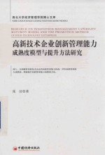 高新<em>技术</em>企业创新管理能力成熟度模型与提升方法研究