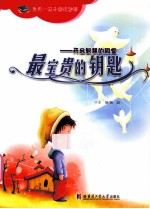 最宝贵的钥匙  开启智慧的殿堂