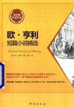 <em>欧</em>·亨利短篇小说精选