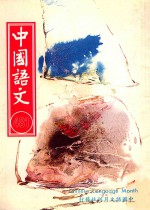 中国语文  第481期月刊