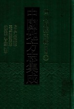 中国地方志集成  四川府县志辑  新<em>编</em>  36  民国江安县志  嘉庆纳溪县志  光绪泸州直隶州志