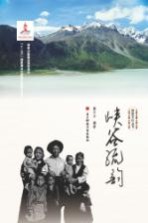 珞渝文化丛书  峡谷流韵