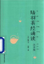 陆羽茶经诵读  注音<em>版</em>
