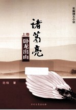 诸葛亮  上  卧龙出山