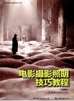 电影摄影照明技巧<em>教程</em>  插图版