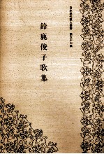 鈴鹿<em>俊子</em>歌集