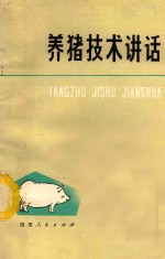 <em>养猪</em><em>技术</em>讲话