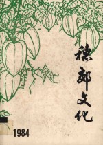 穗郊<em>文化</em>  1984  合订本