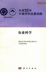 未来10年中国学科发展战略  农业科学