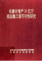 长春市<em>增产</em>30亿斤商品粮工程可行性研究