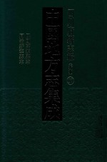 <em>中国</em><em>地<em>方志</em></em><em>集成</em>  <em>四川</em><em>府</em><em>县志</em><em>辑</em>  新编  57  民国万源<em>县志</em>  <em>同治</em>新宁<em>县志</em>