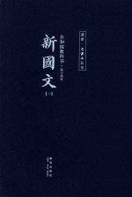 共和国教科书  高小部分  新国文  1