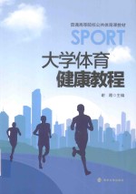 <em>大学</em><em>体育</em>健康<em>教程</em>