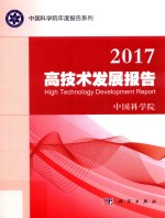 2017高<em>技术</em>发展报告