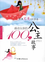 感动女孩的100个公主故事  学生<em>图文</em><em>版</em>