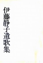 <em>伊藤</em>静子遺歌集
