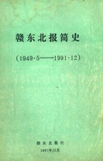 赣东<em>北</em>报简史  1949.5-1991.12
