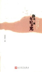 你<em>是一</em>束年轻的光