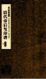 清代帝后玺印谱  第7册  乾隆  卷3