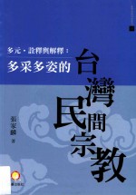 多元·诠释与解释  多采多姿的台湾民间宗教