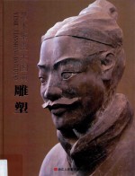 艺术鉴赏<em>大</em>图典  雕塑